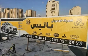 دفتر خرید و فروش خودرویی باتیس 3