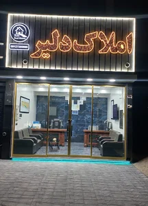 املاک دلیر