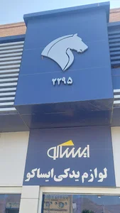 نمایندگی 2295 ایران خودرو