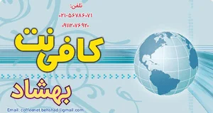 کافی نت بهشاد