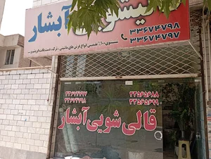 قالیشویی آبشار