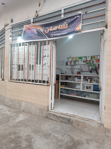 کافی نت شاهان