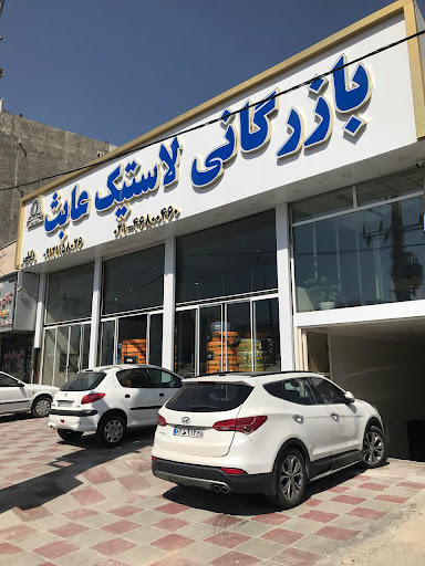 لاستیک عابث