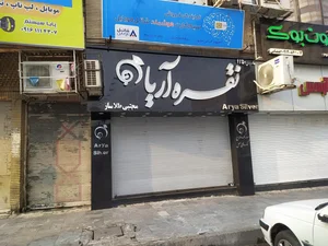 گالري نقره درخشان