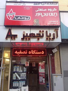 فروشگاه آریا تجهیز