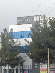 بانک صادرات ایران شعبه دانشگاه 2