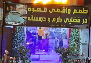 کافه سردار 5
