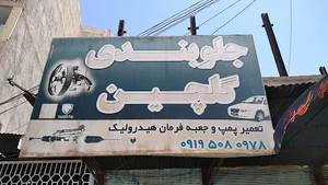 تعمیرگاه جعبه فرمان و پمپ هیدرولیک گلچین