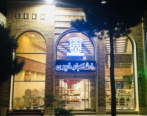 خشکبار خیری