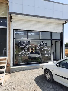 دفتر املاک آرکا