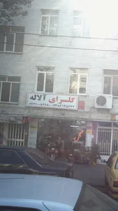 گلسرای آلاله 2