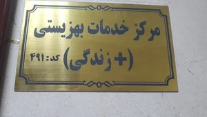 مرکز خدمات بهزیستی مثبت زندگی ۴۹۱
