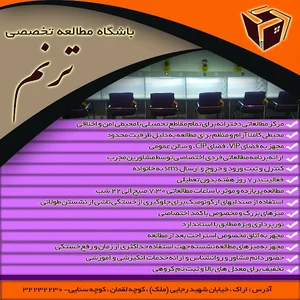 باشگاه مطالعه تخصصی ترنم
