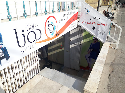 خیاطی دونا
