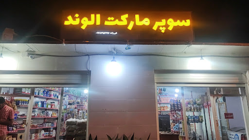 سوپر مارکت الوند