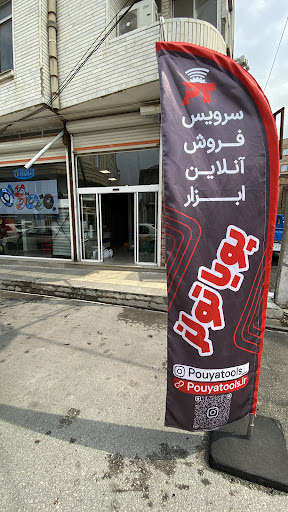 پیچ و ابزار آذربایجان هاشمی(پویا تولز)