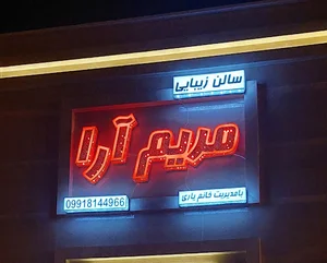 سالن زیبایی مریم آرا