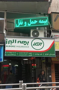 بيمه البرز