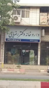 داروخانه دکتر رضایی
