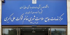 مرکز خدمات جامع سلامت کهریزک