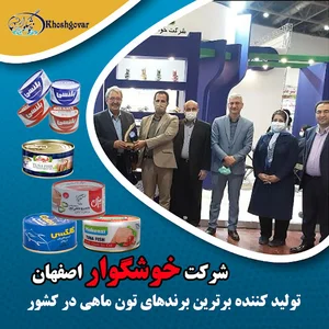 کارخانه خوشگوار اصفهان