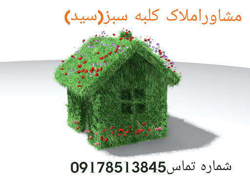 مشاور املاک کلبه سبز(سید)