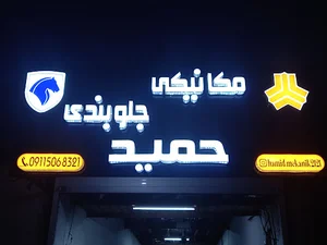 تعمیرگاه جلوبندی جواد