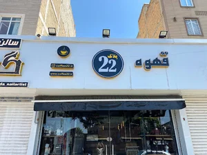 قهوه پلاک 22