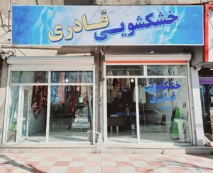 خشکشویی قادری 2
