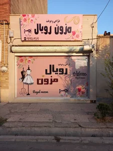 مزون طراحی و دوخت رویال