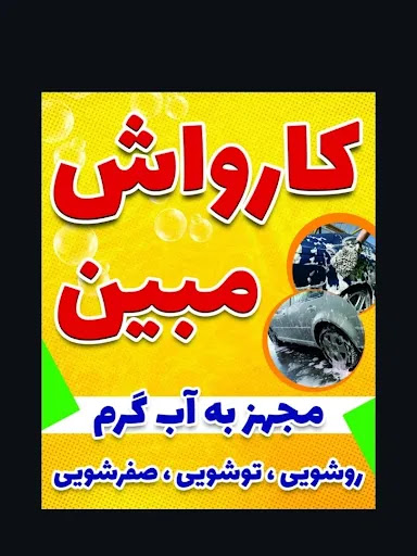 اتوکارواش مبین