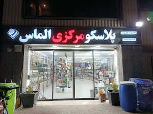پلاسکو مرکزی الماس