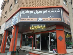 شیشه اتومبیل مرکزی مارلیک