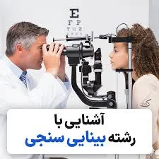 اپتومتریست ابوالفضل شکوه