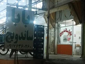 بابا ساندویچ