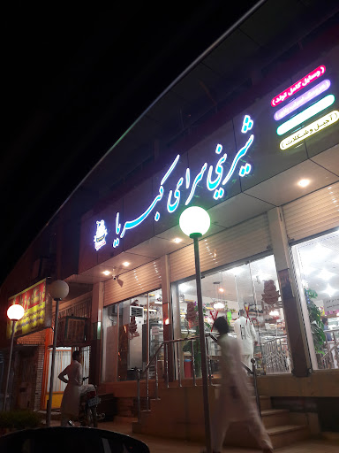 قنادی کبریا