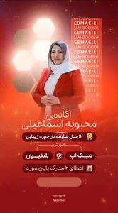 سالن زیبایی محبوبه اسماعیلی