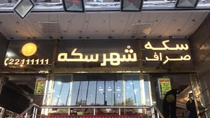 شهر سکه