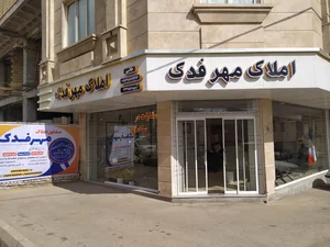 املاک مهرفدک 3