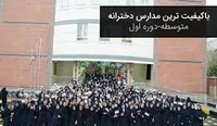 آموزشگاه علمی دخترانه سیمرغ پارس شعبه 2