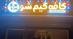 کافه گیم شو 2