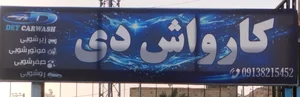 کارواش دی 2