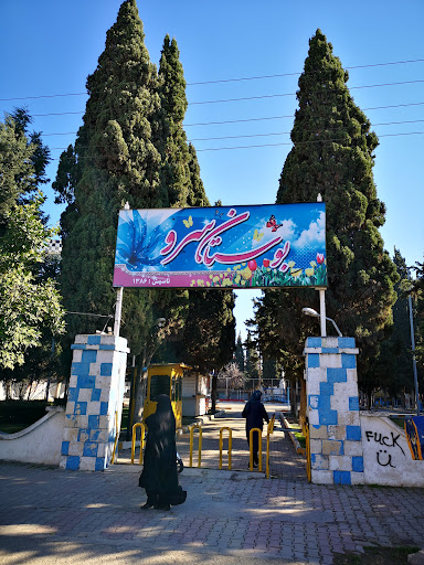 پارک بوستان سرو