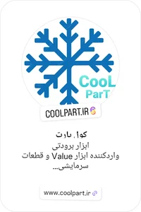 سرمایشی Coolpart