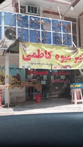 هایپر میوه کاظمی 3