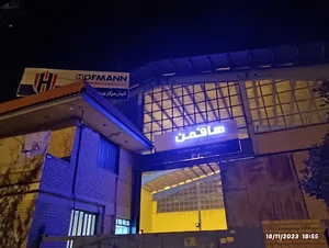 انبار مرکزی شرکت هافمن در استان فارس
