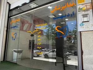 کلینیک دندانپزشکی اردیبهشت 3