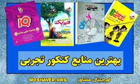 منابع کنکور
