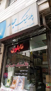 پلاستیک جامد