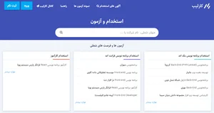 10 سایت برتر استخدامی و کاریابی ایرانی در سال ۱۴۰۳ - همیار وب